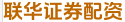 联华证券配资