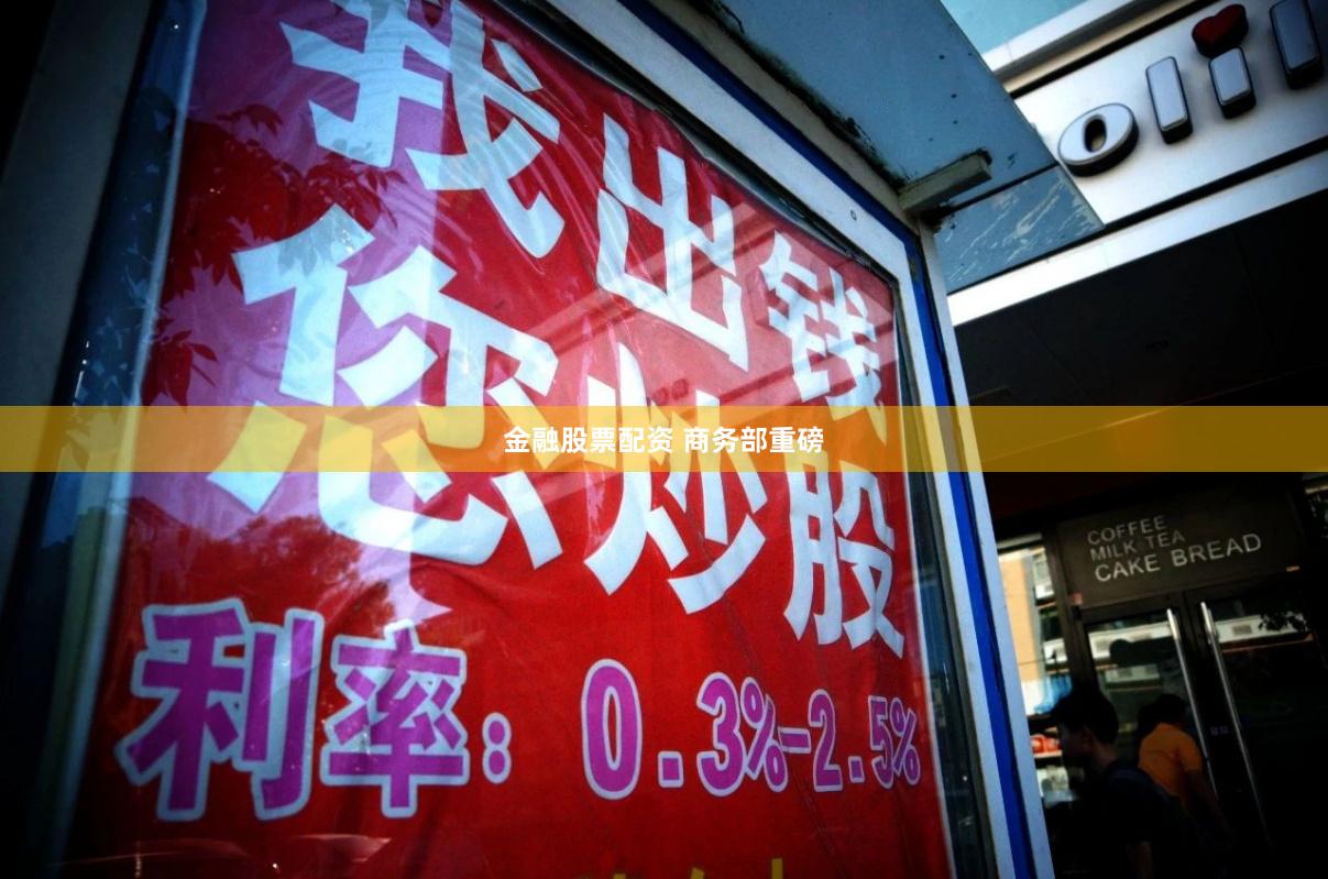 金融股票配资 商务部重磅