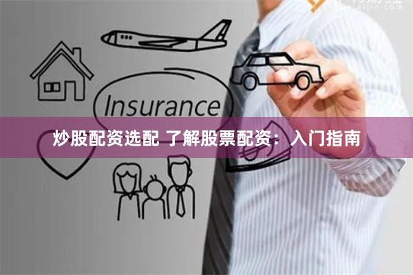 炒股配资选配 了解股票配资：入门指南