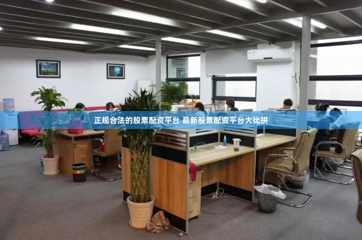 正规合法的股票配资平台 最新股票配资平台大比拼