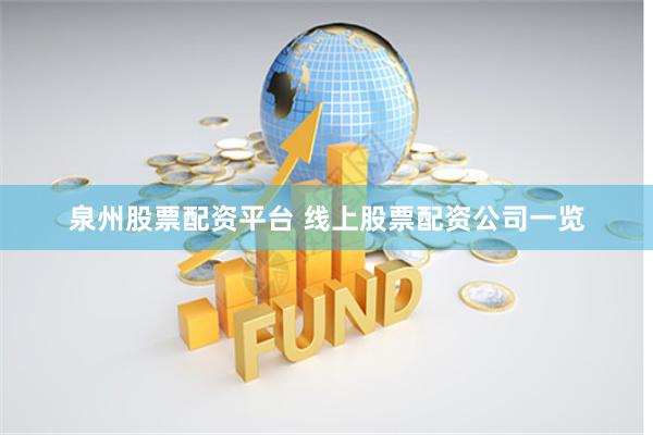 泉州股票配资平台 线上股票配资公司一览