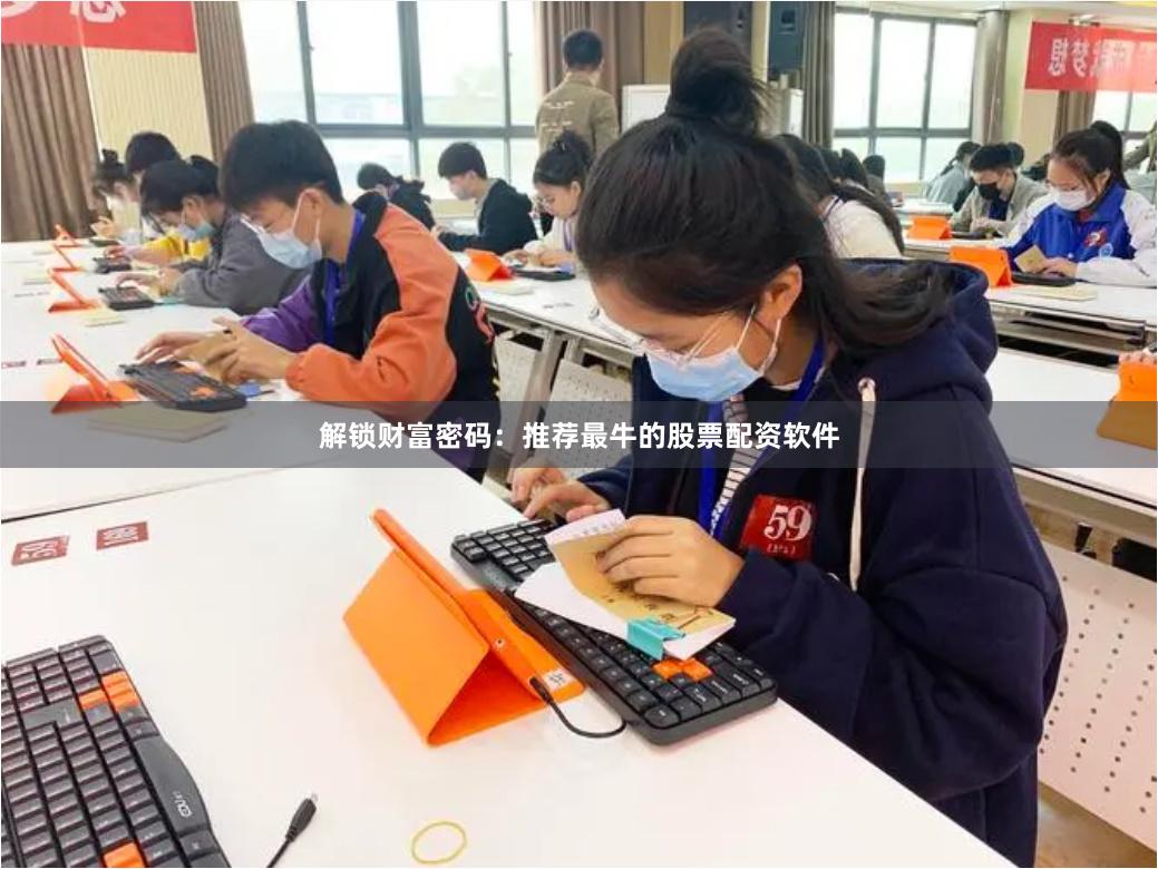 解锁财富密码：推荐最牛的股票配资软件