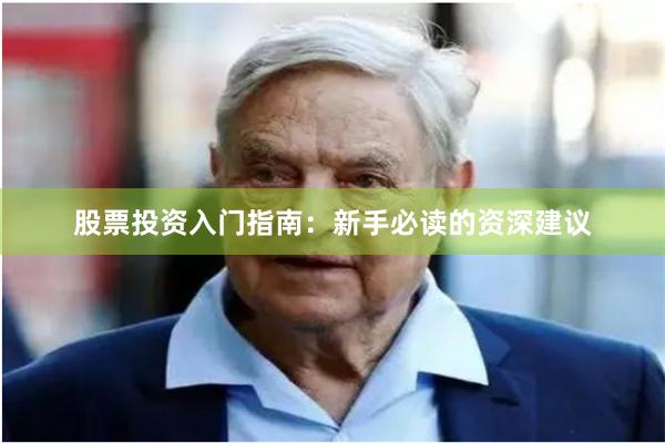股票投资入门指南：新手必读的资深建议