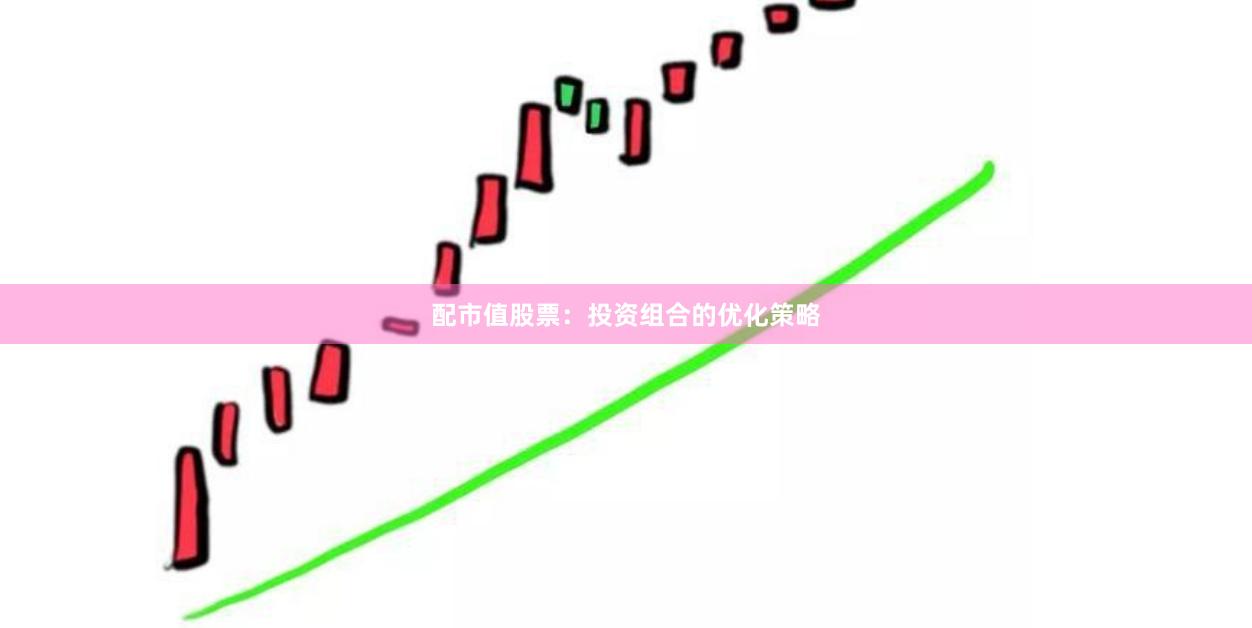配市值股票：投资组合的优化策略
