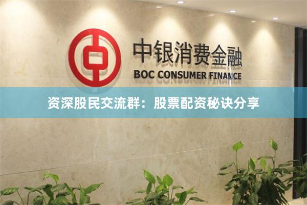 资深股民交流群：股票配资秘诀分享