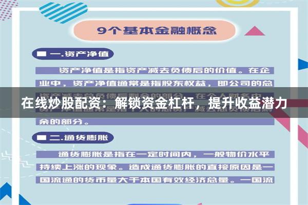 在线炒股配资：解锁资金杠杆，提升收益潜力