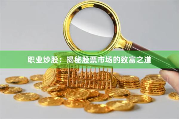 职业炒股：揭秘股票市场的致富之道
