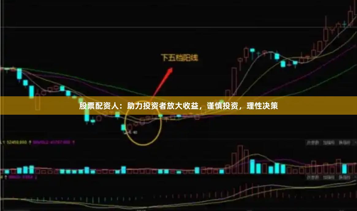 股票配资人：助力投资者放大收益，谨慎投资，理性决策