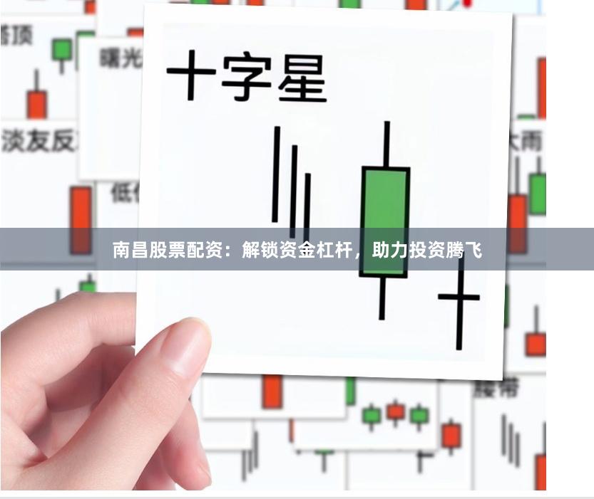 南昌股票配资：解锁资金杠杆，助力投资腾飞
