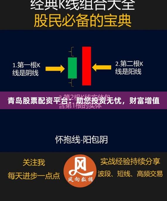 青岛股票配资平台：助您投资无忧，财富增值