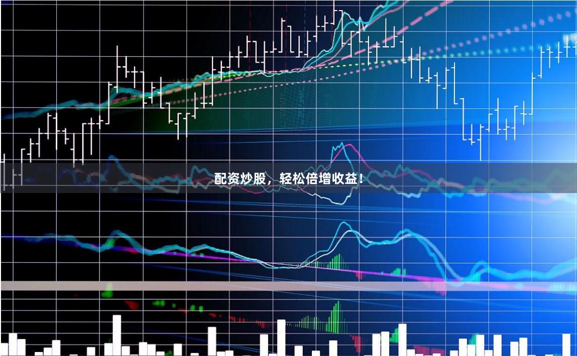 配资炒股，轻松倍增收益！