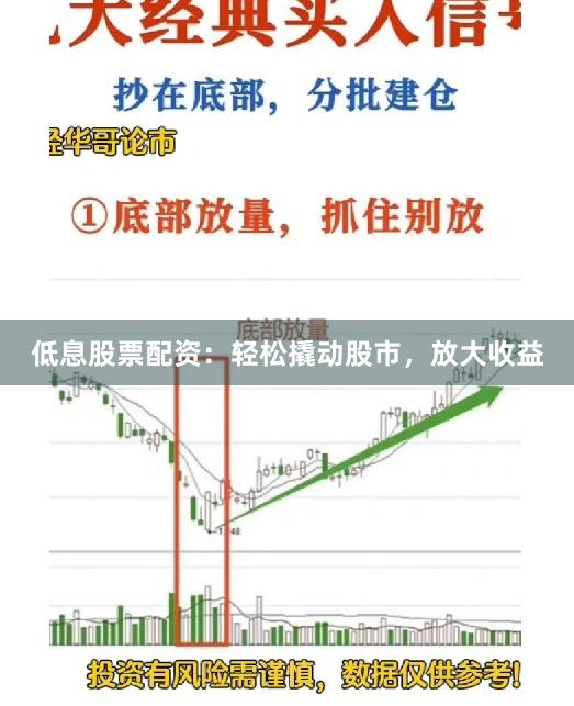 低息股票配资：轻松撬动股市，放大收益