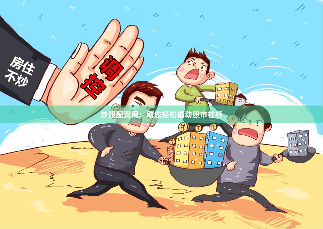 炒股配资网：助您轻松撬动股市杠杆