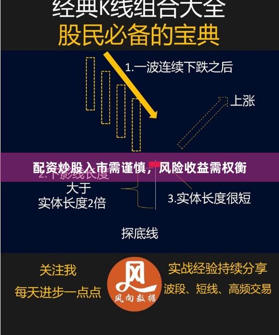 配资炒股入市需谨慎，风险收益需权衡