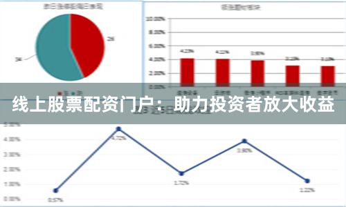 线上股票配资门户：助力投资者放大收益