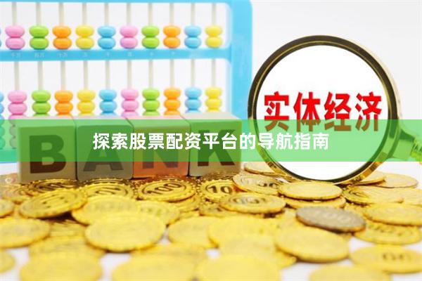 探索股票配资平台的导航指南