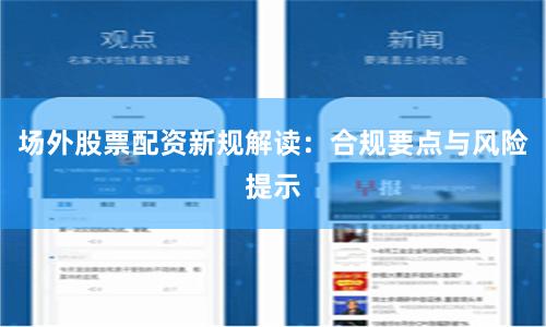 场外股票配资新规解读：合规要点与风险提示