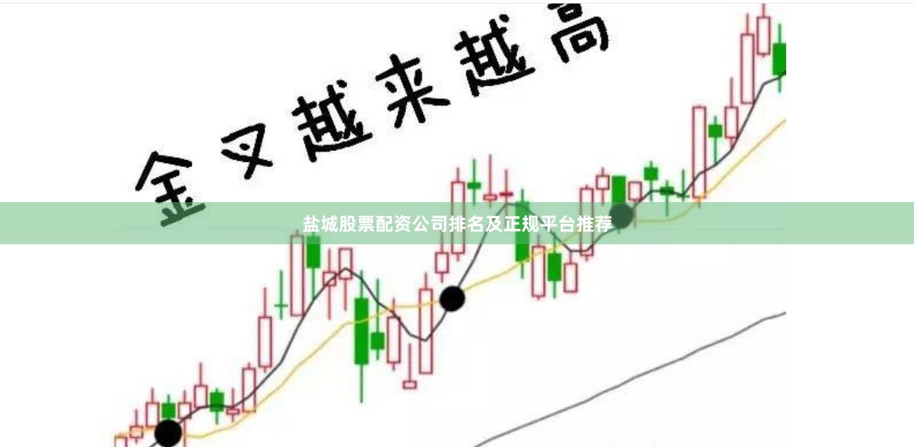 盐城股票配资公司排名及正规平台推荐