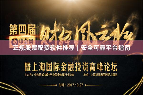正规股票配资软件推荐｜安全可靠平台指南