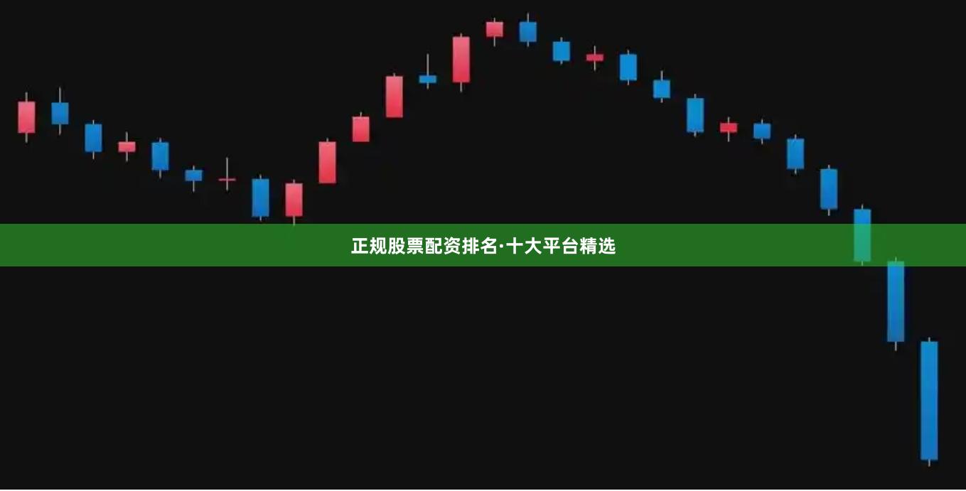 正规股票配资排名·十大平台精选