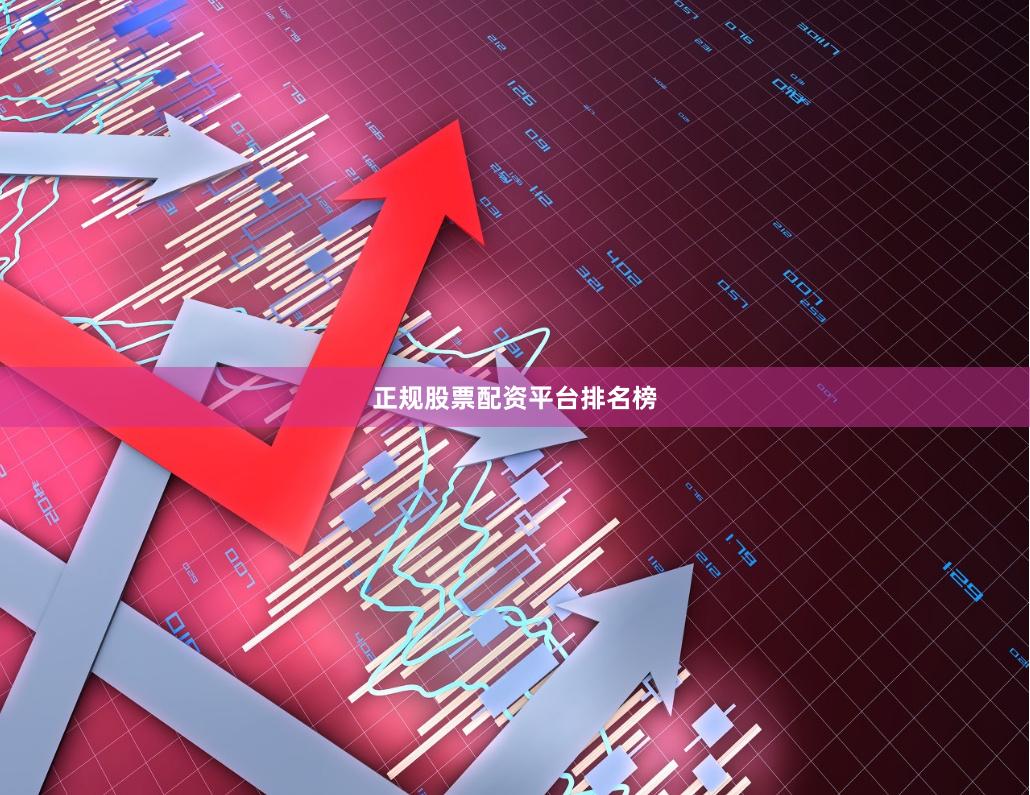 正规股票配资平台排名榜