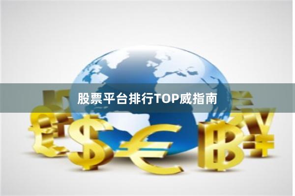 股票平台排行TOP威指南