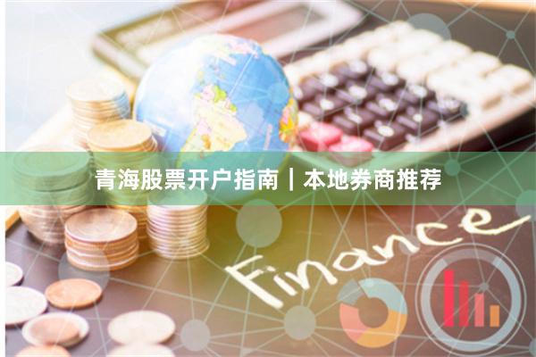 青海股票开户指南｜本地券商推荐