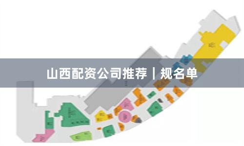 山西配资公司推荐｜规名单