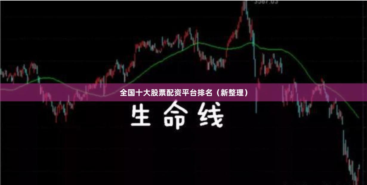 全国十大股票配资平台排名（新整理）