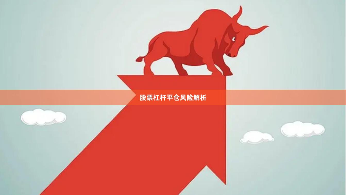 股票杠杆平仓风险解析
