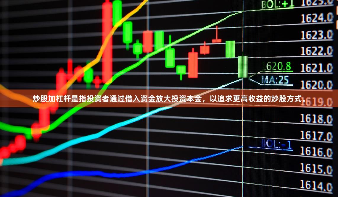 炒股加杠杆是指投资者通过借入资金放大投资本金，以追求更高收益的炒股方式。