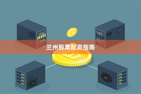 兰州股票配资指南