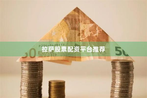 拉萨股票配资平台推荐