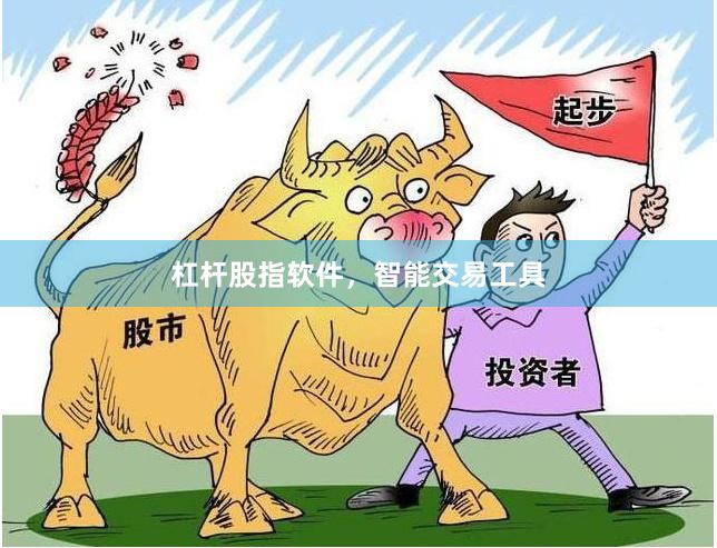 杠杆股指软件，智能交易工具