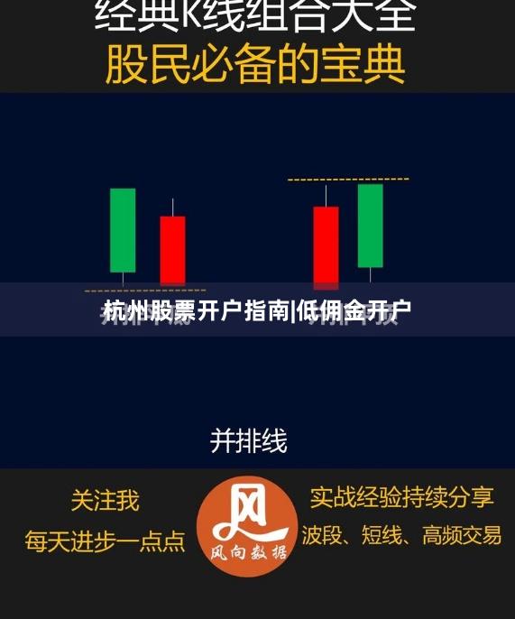 杭州股票开户指南|低佣金开户