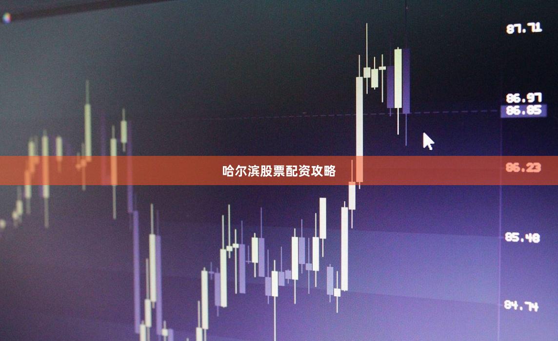 哈尔滨股票配资攻略