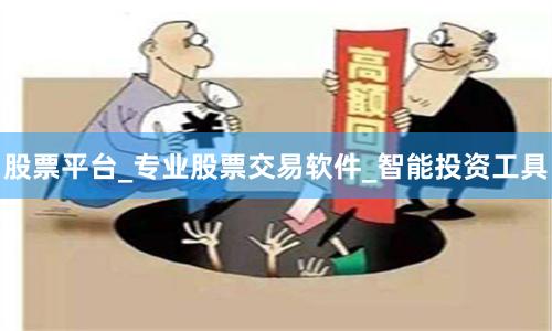 股票平台_专业股票交易软件_智能投资工具