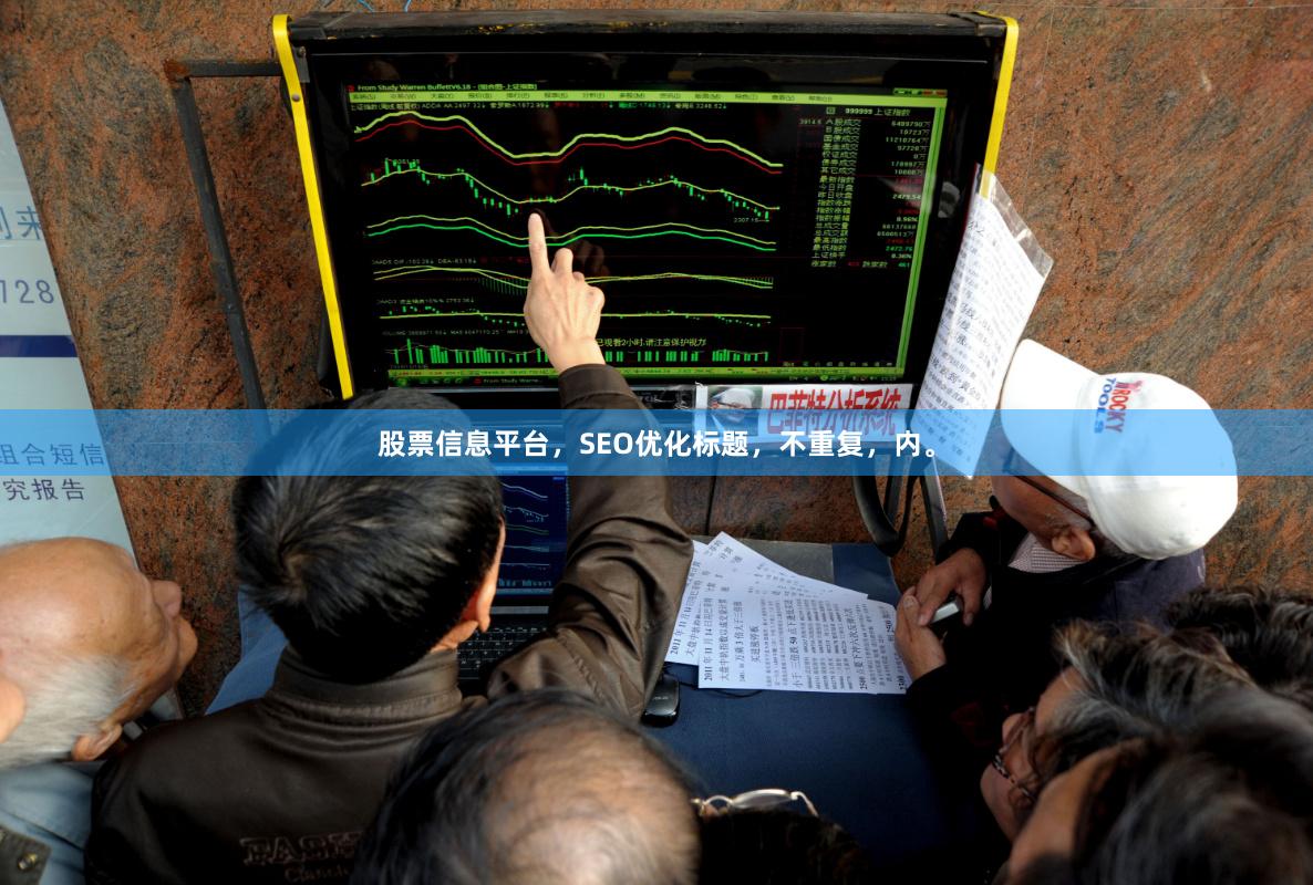 股票信息平台，SEO优化标题，不重复，内。