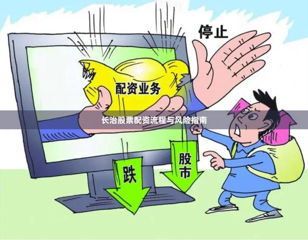 长治股票配资流程与风险指南