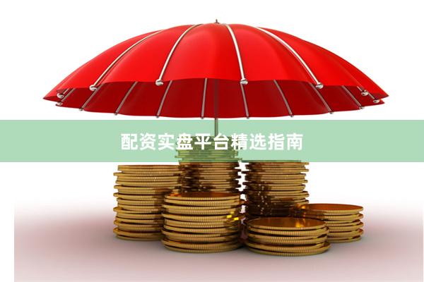 配资实盘平台精选指南