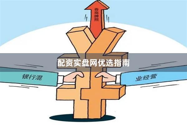 配资实盘网优选指南
