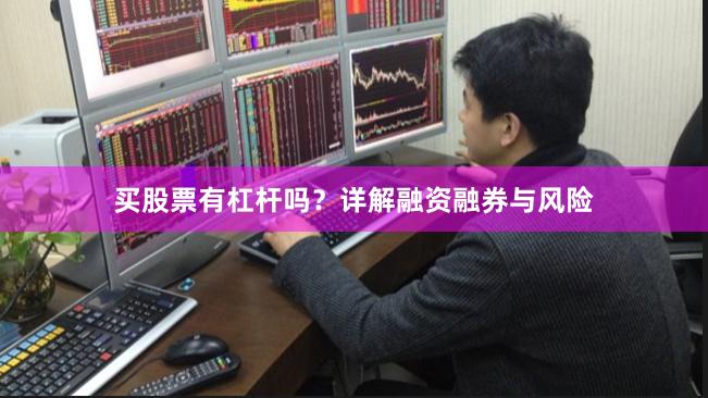 买股票有杠杆吗？详解融资融券与风险