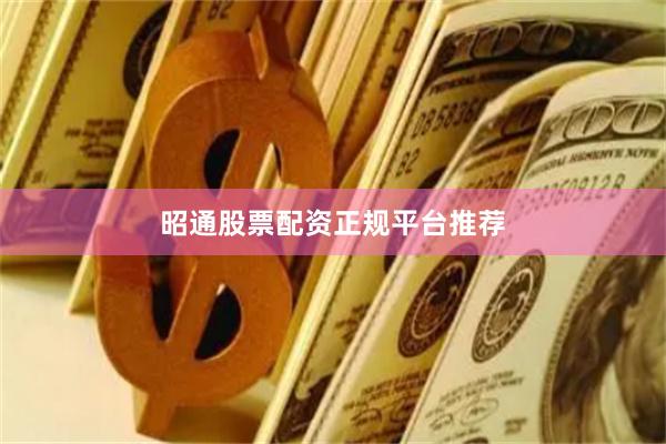 昭通股票配资正规平台推荐