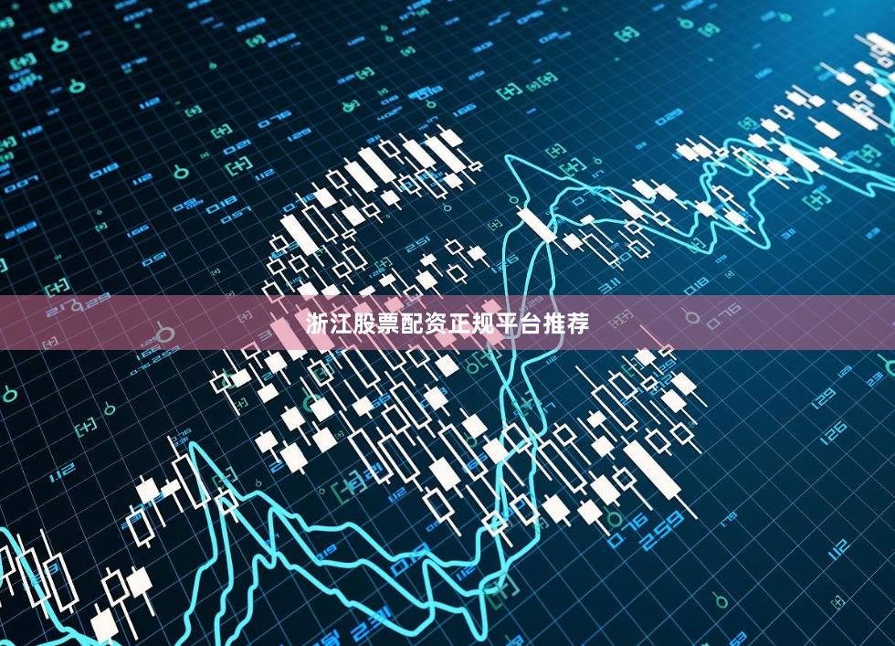 浙江股票配资正规平台推荐