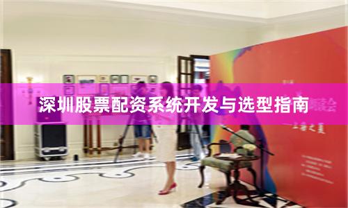 深圳股票配资系统开发与选型指南